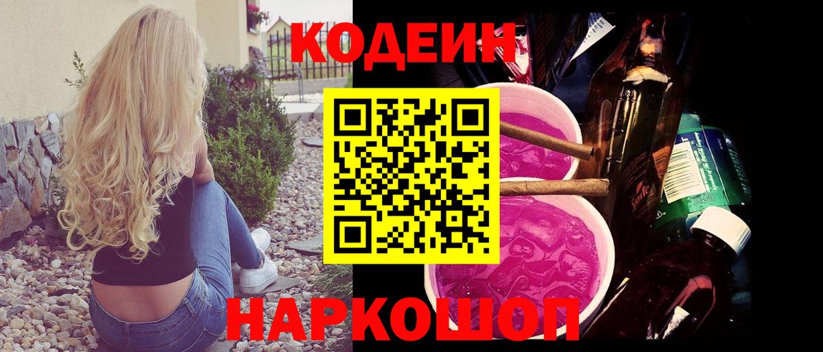 Codein напиток Lean (лин) Кудрово