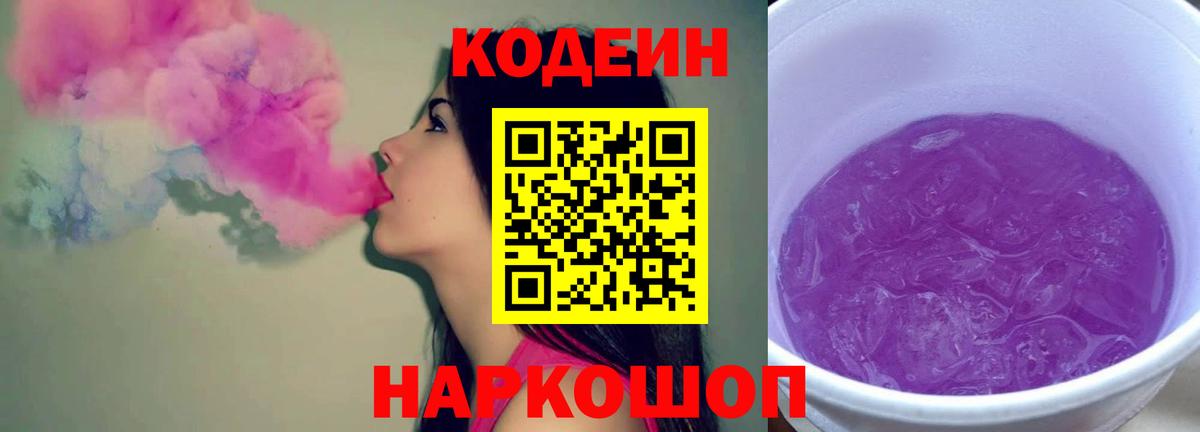 Кудрово  Кодеин напиток Lean (лин)  Вход с VPN  Codein Purple Drank 